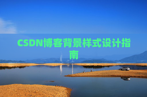 CSDN博客背景样式设计指南