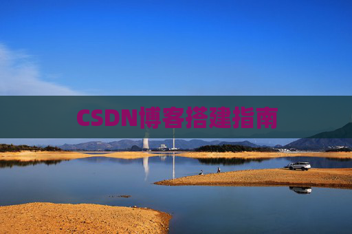 CSDN博客搭建指南