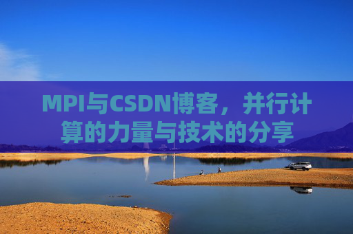 MPI与CSDN博客,并行计算的力量与技术的分享