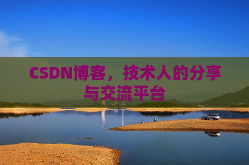 CSDN博客，技术人的分享与交流平台