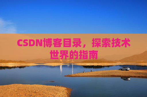 CSDN博客目录，探索技术世界的指南